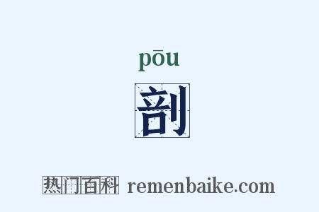 剖是什么意思的图片